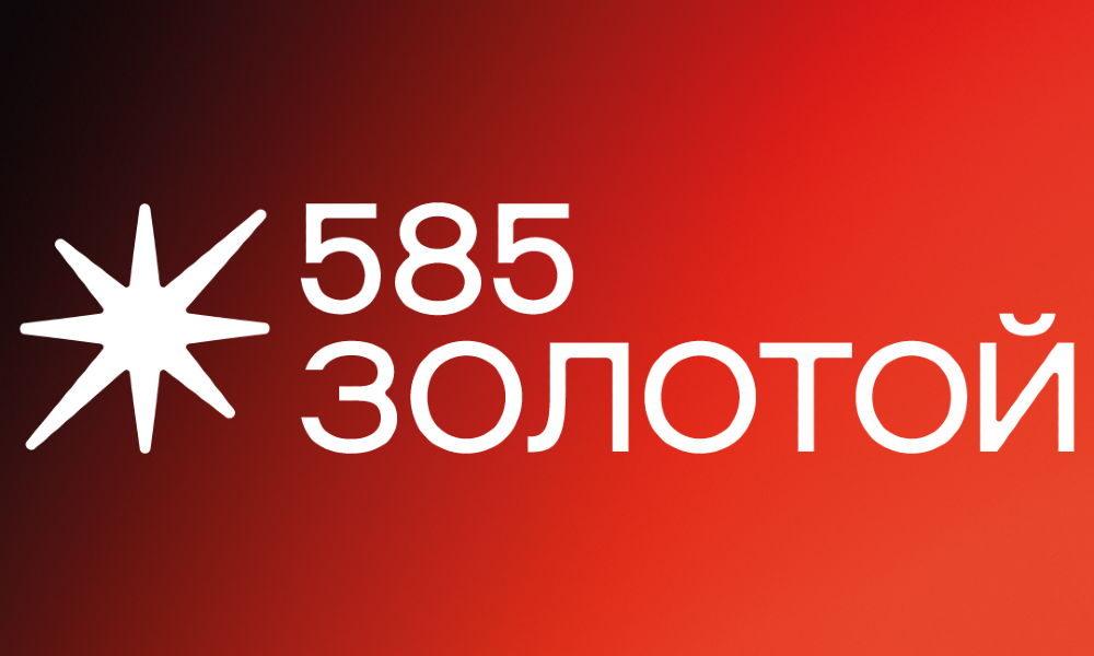 585 ЗОЛОТОЙ