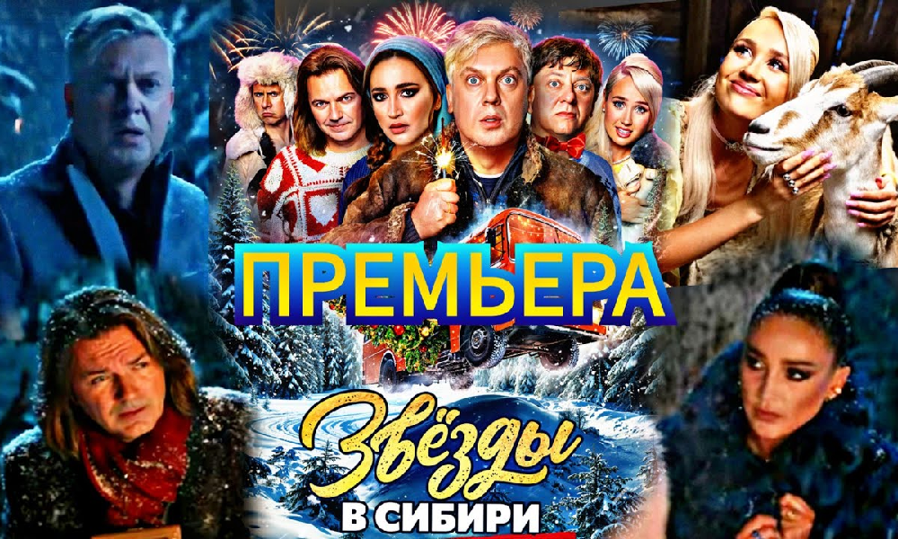 Звезды в Сибири