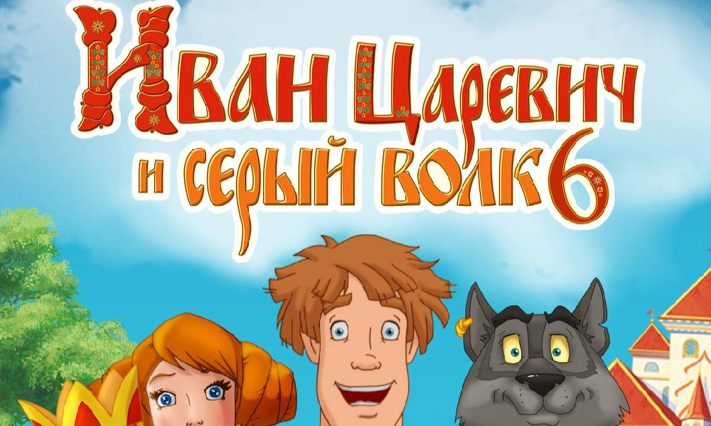 Иван Царевич и Серый Волк 6