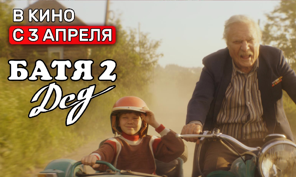 Батя 2. Дед
