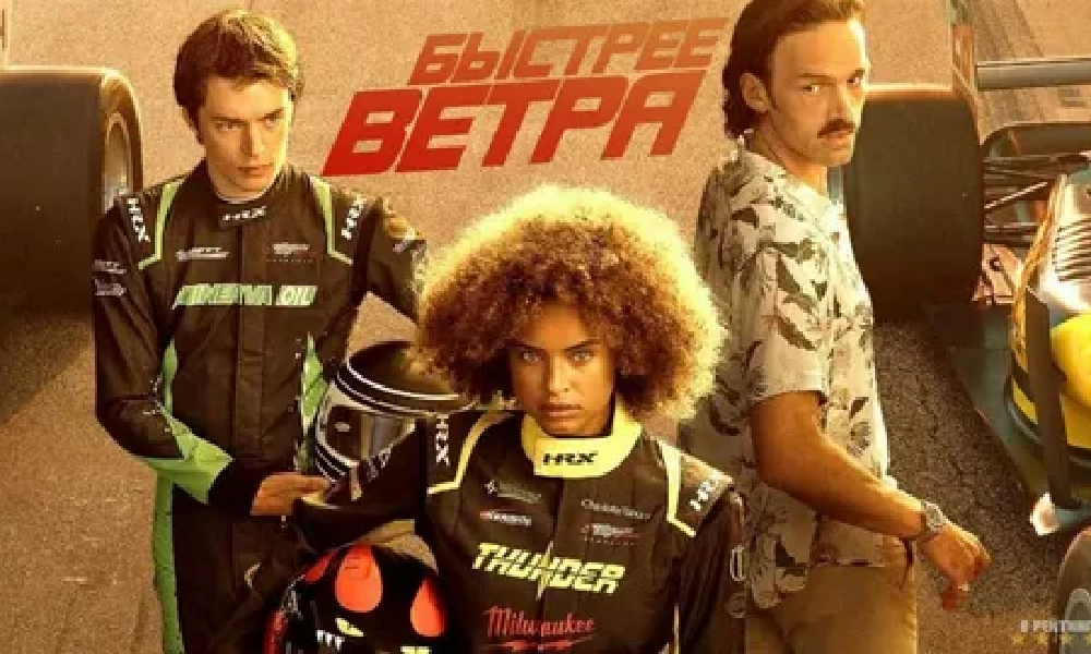 Быстрее ветра