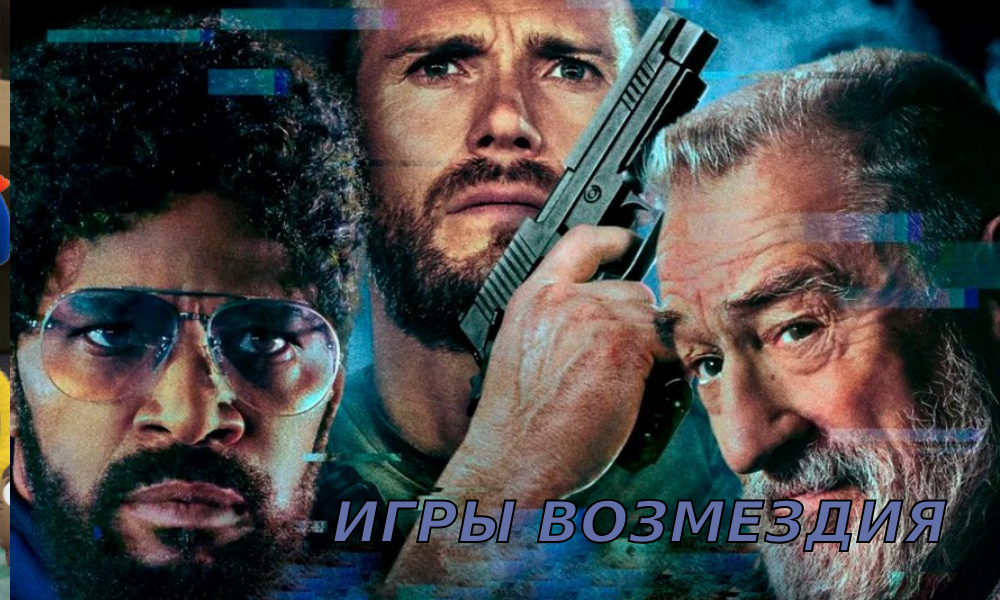 Игры возмездия