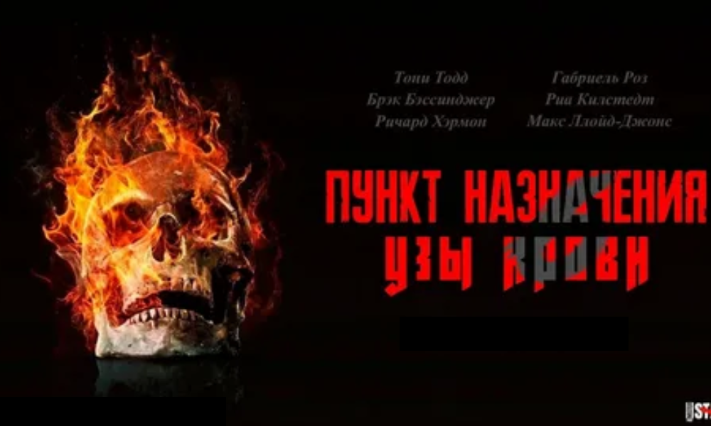 Пункт назначения: Узы крови