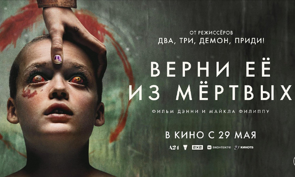 Верни ее из мертвых