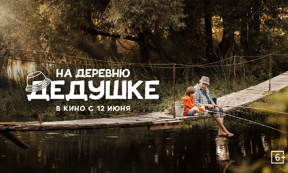 На деревню к дедушке