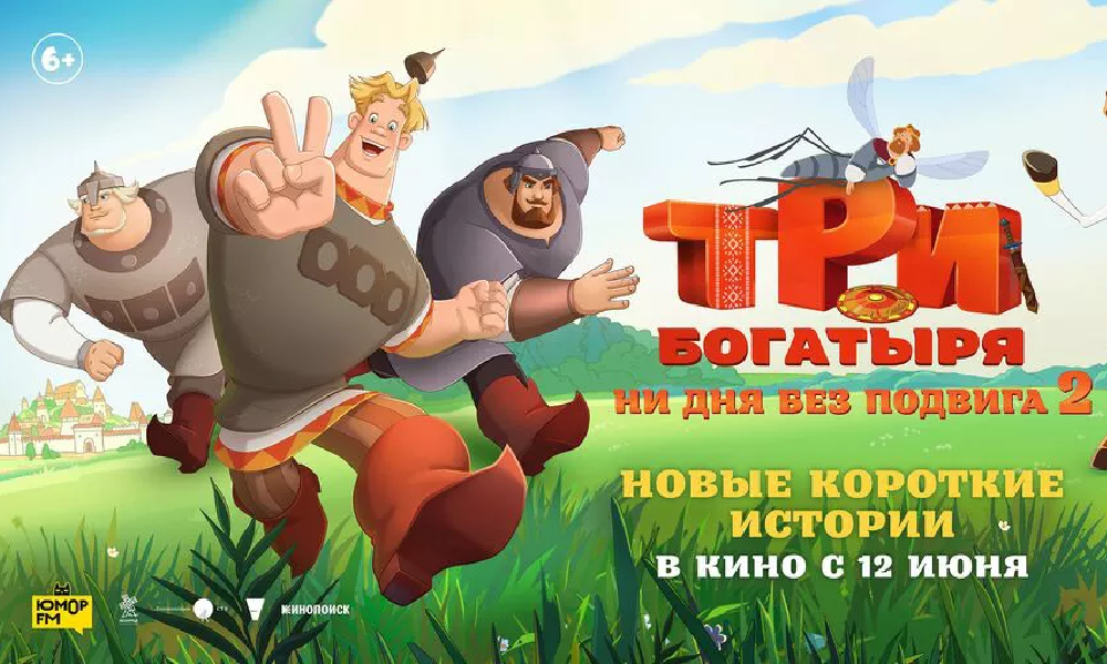 Три богатыря. Ни дня без подвига 2