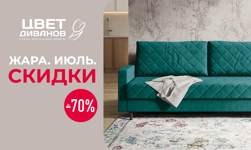 ЖАРА. ИЮЛЬ. СКИДКИ