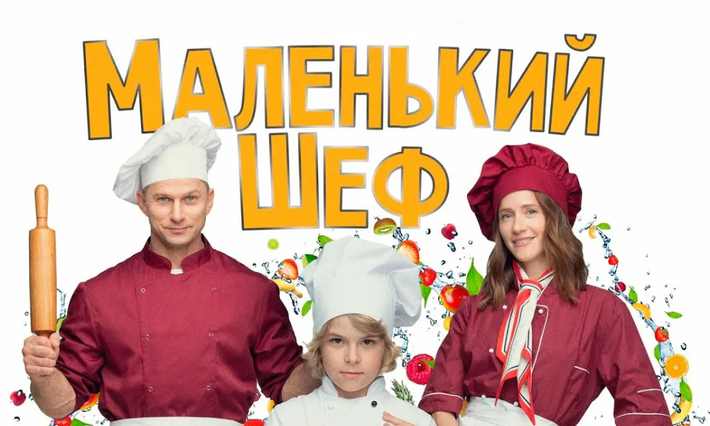 Маленький шеф