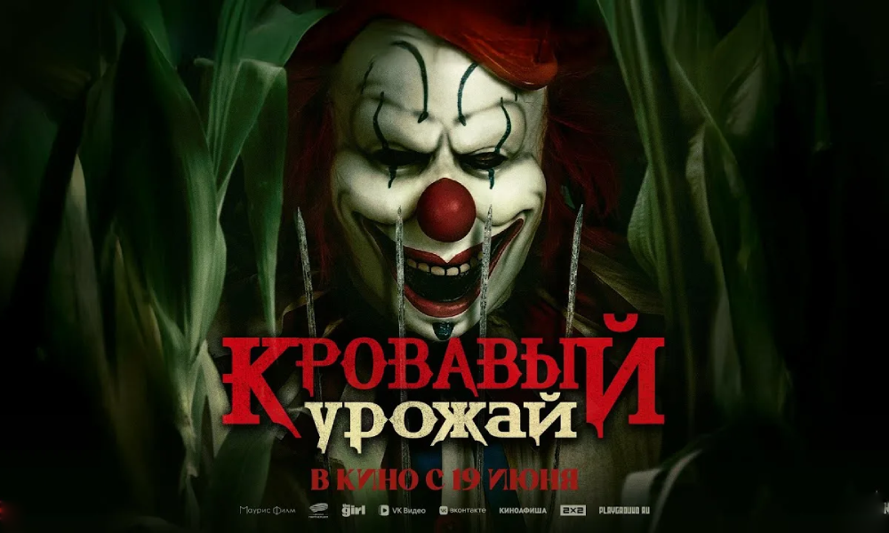 Кровавый урожай