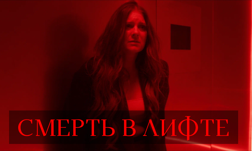 Смерть в лифте