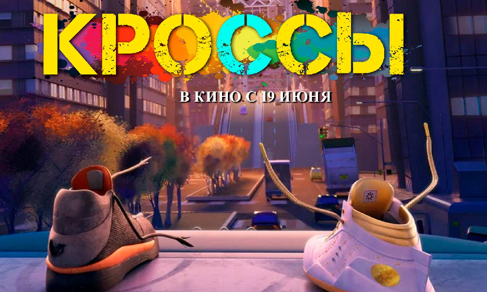 Кроссы 