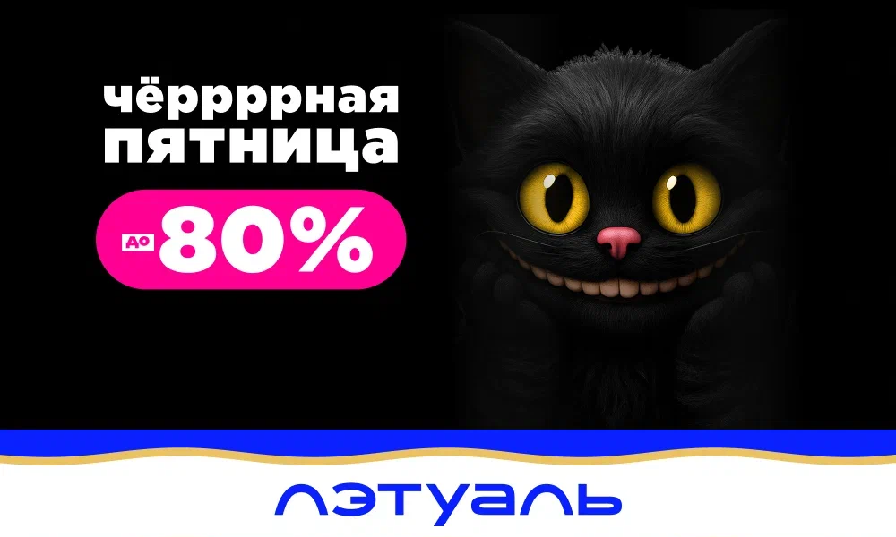 Акция «Чёрная Пятница: Скидки до 80% и Кешбэк 50%» 