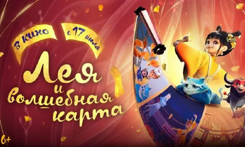 Лея и волшебная карта