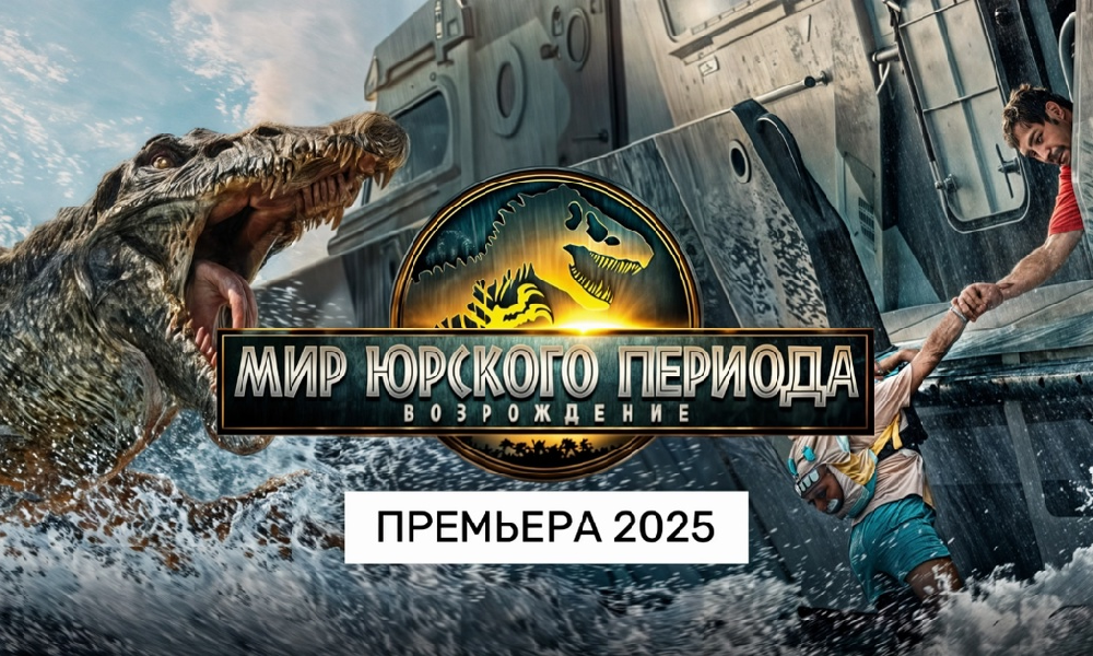 Мир Юрского периода: Возрождение