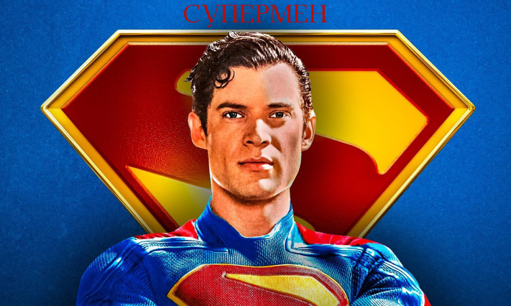 Супермен