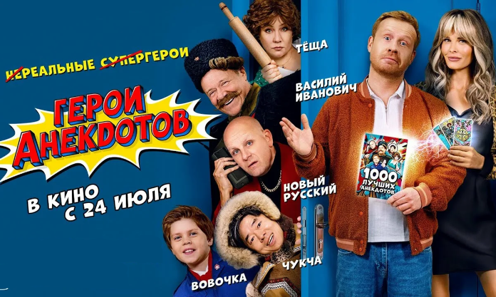 Герои анекдотов