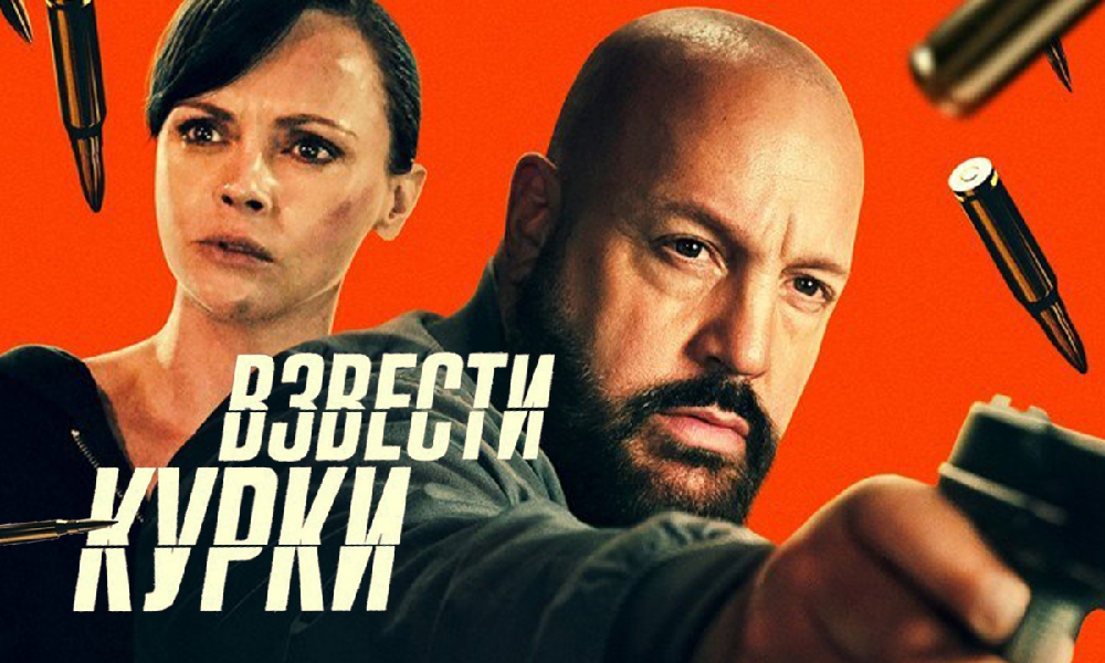 Взвести курки