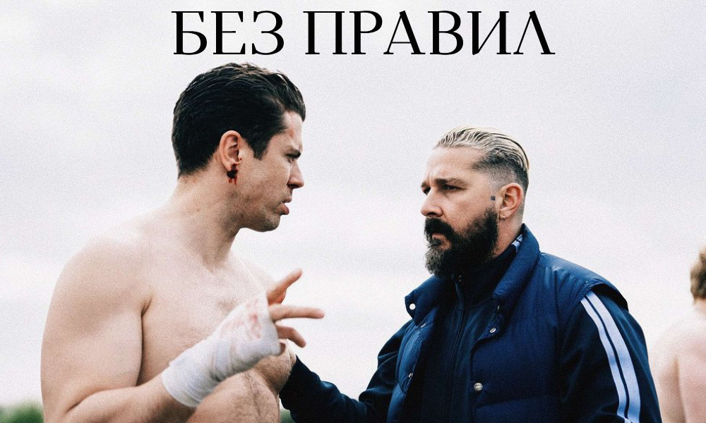 Без правил