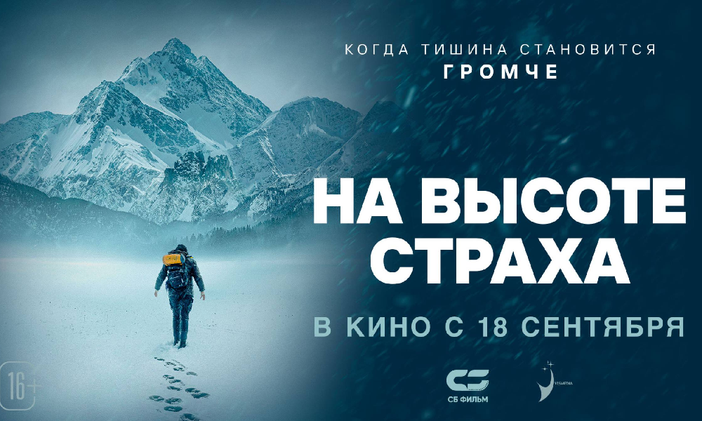 На высоте страха