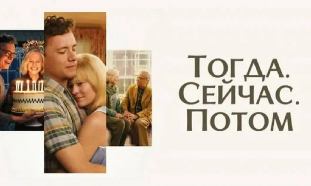 Тогда. Сейчас. Потом