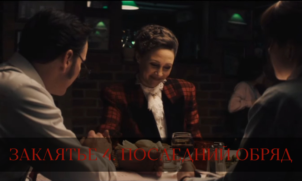 Заклятье 4: Последний обряд