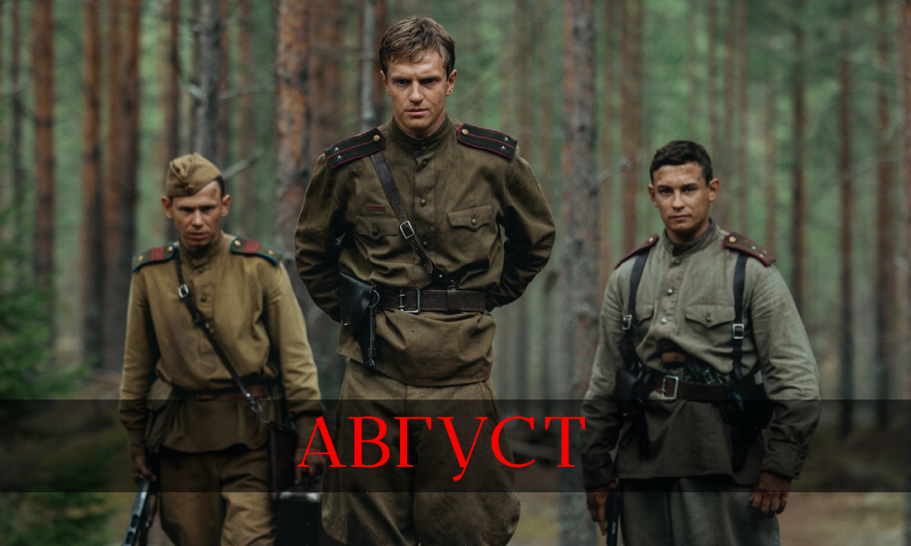 Август