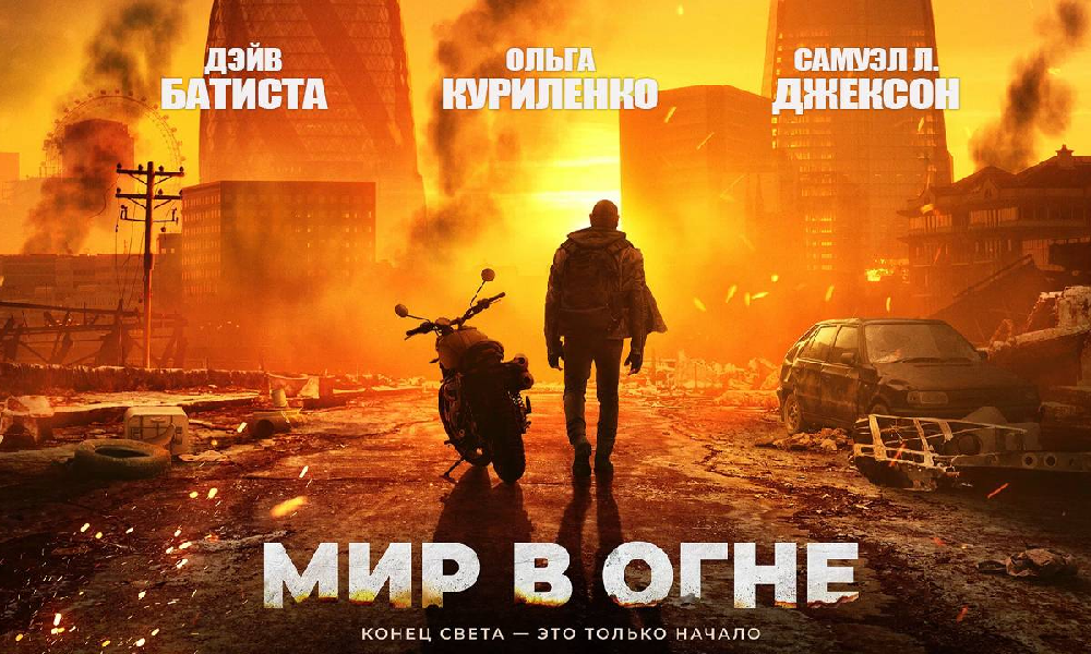 Мир в огне