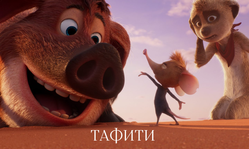 Тафити. Приключения на краю света.