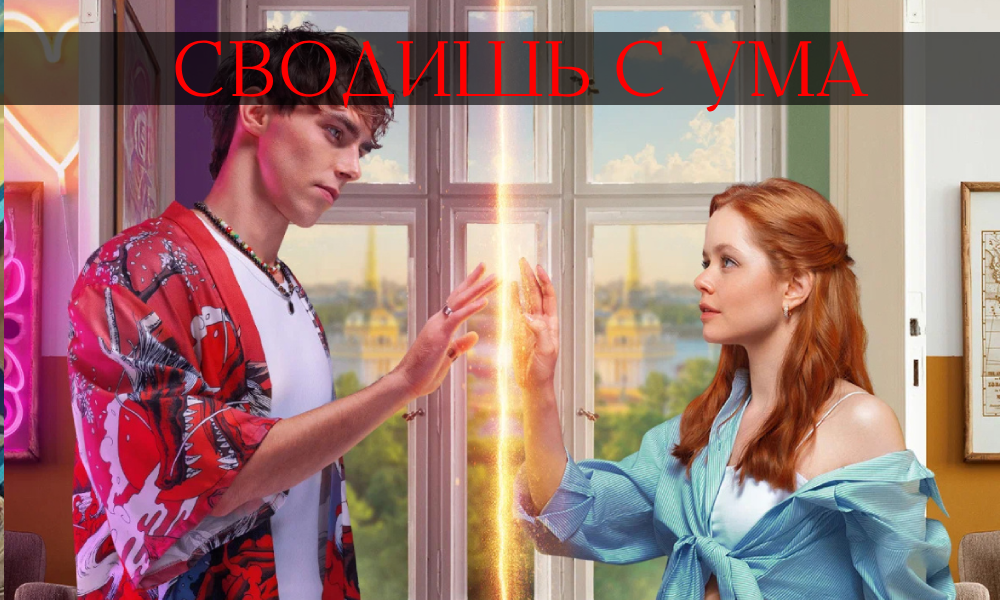 Сводишь с ума