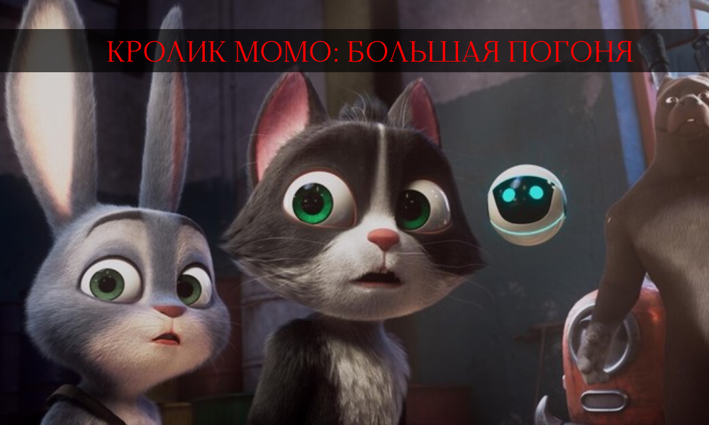 Кролик Момо. Большая погоня