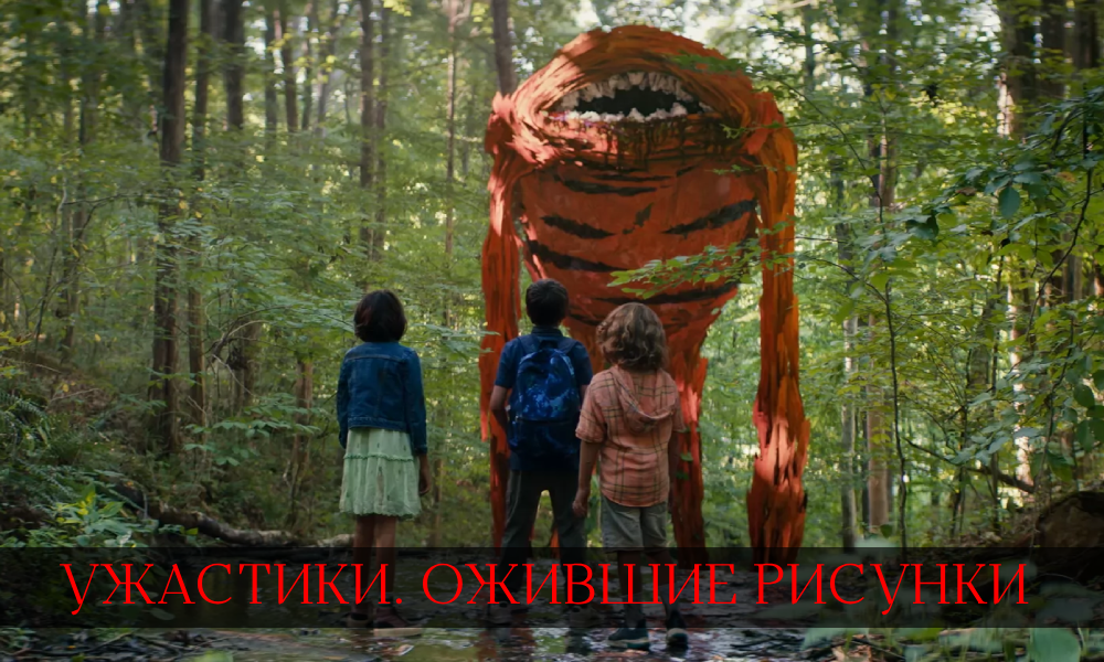 Ужастики. Ожившие рисунки