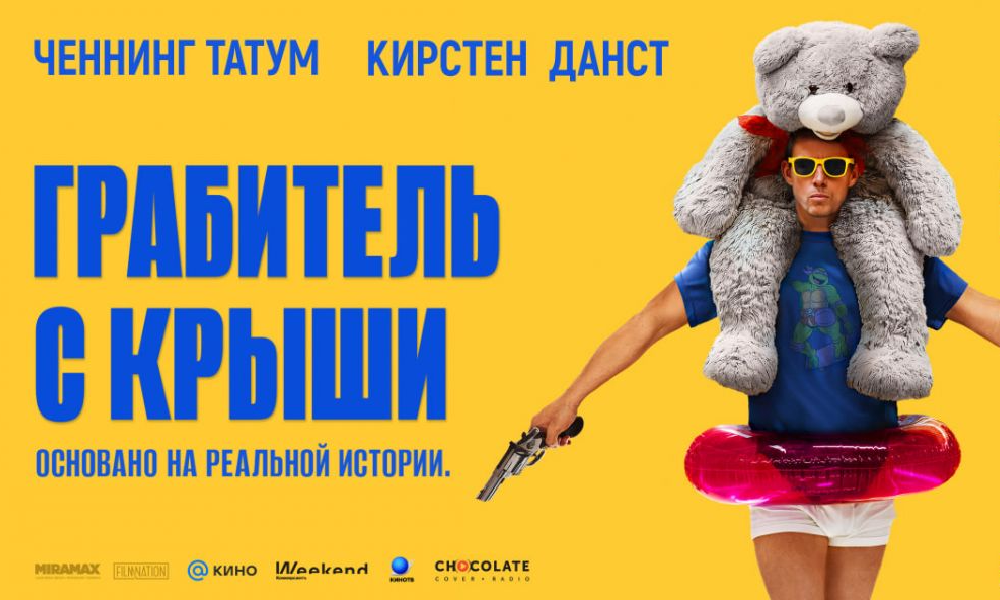 Грабитель с крыши