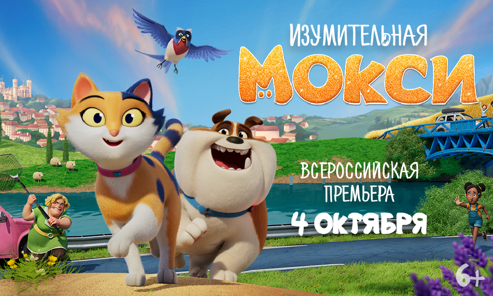 Изумительная Мокси