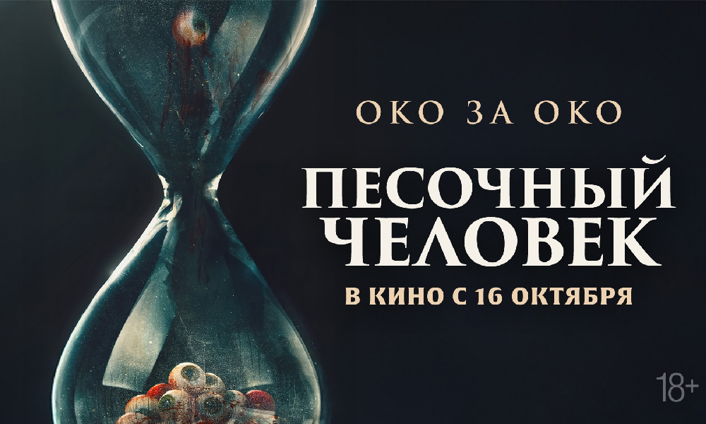 Песочный человек