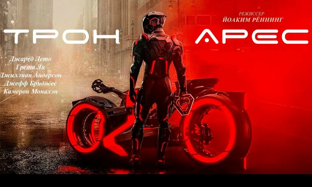 Трон: Арес