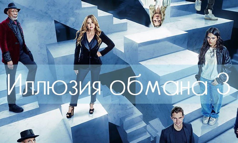 Иллюзия обмана 3