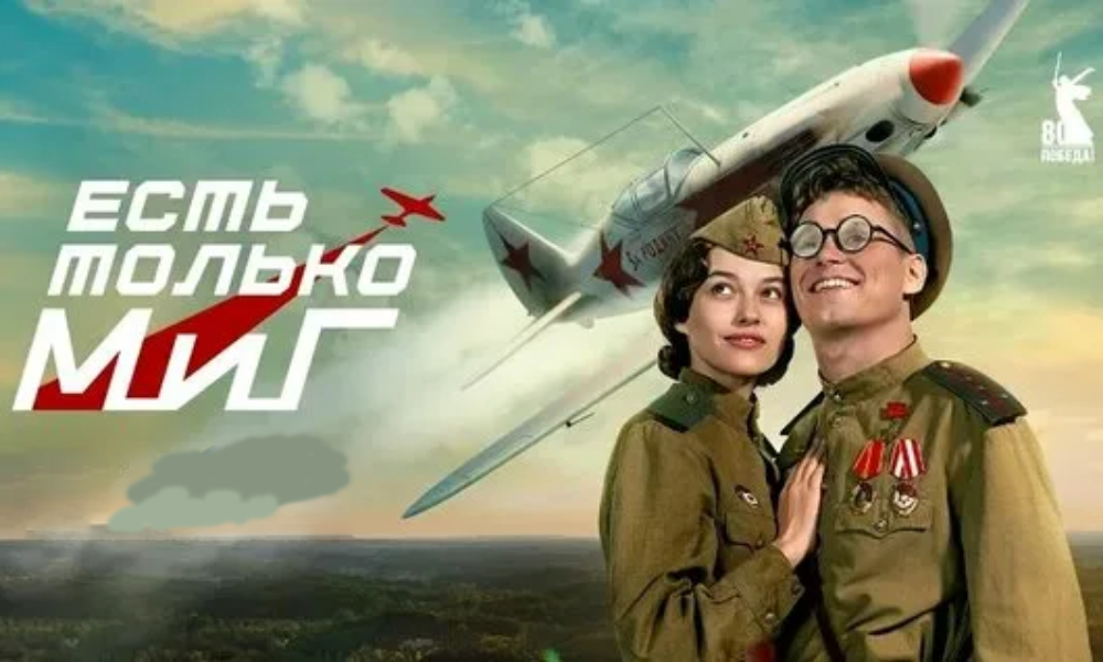 Есть только МИГ