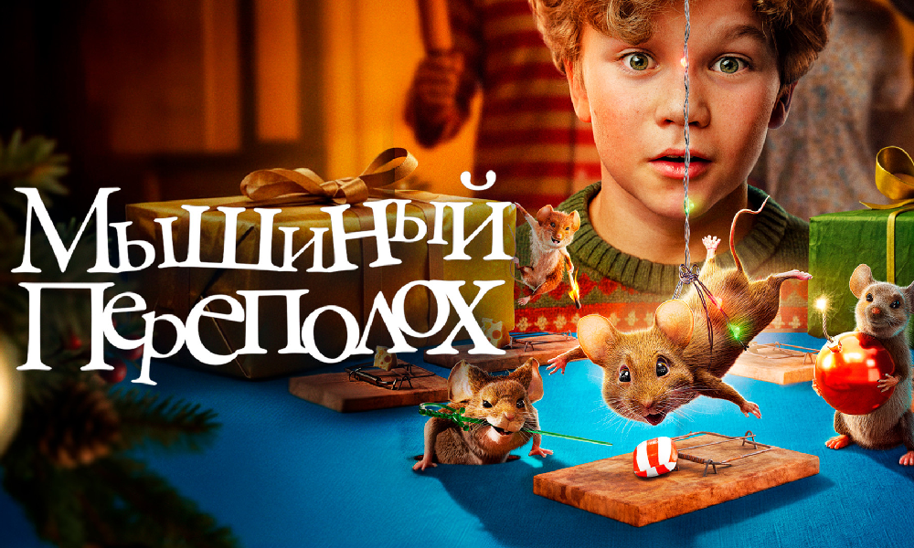 Мышиный переполох