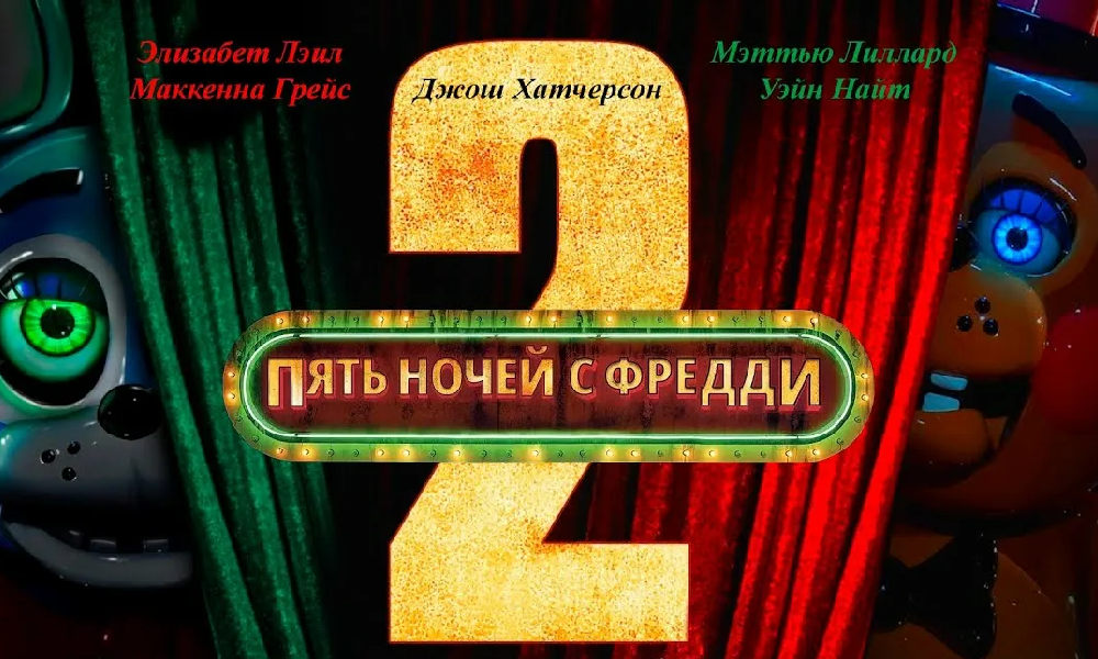 Пять ночей с Фредди 2
