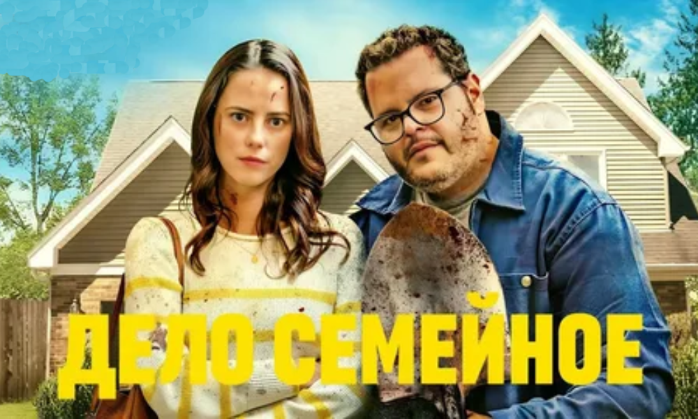 Дело семейное