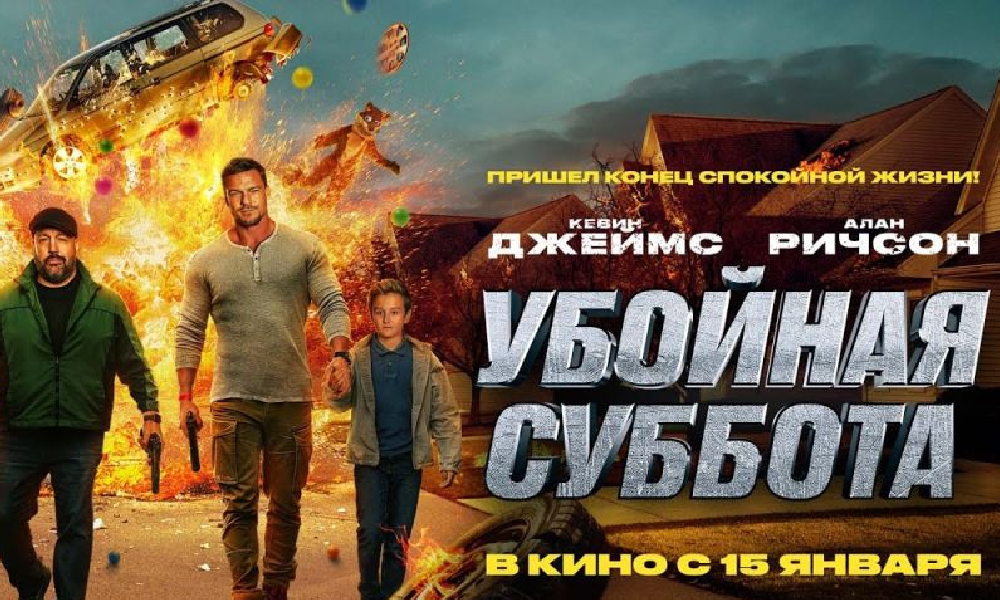 Убойная суббота