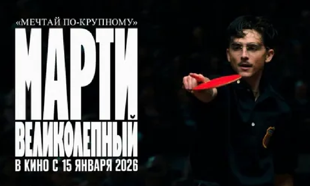 Марти Великолепный