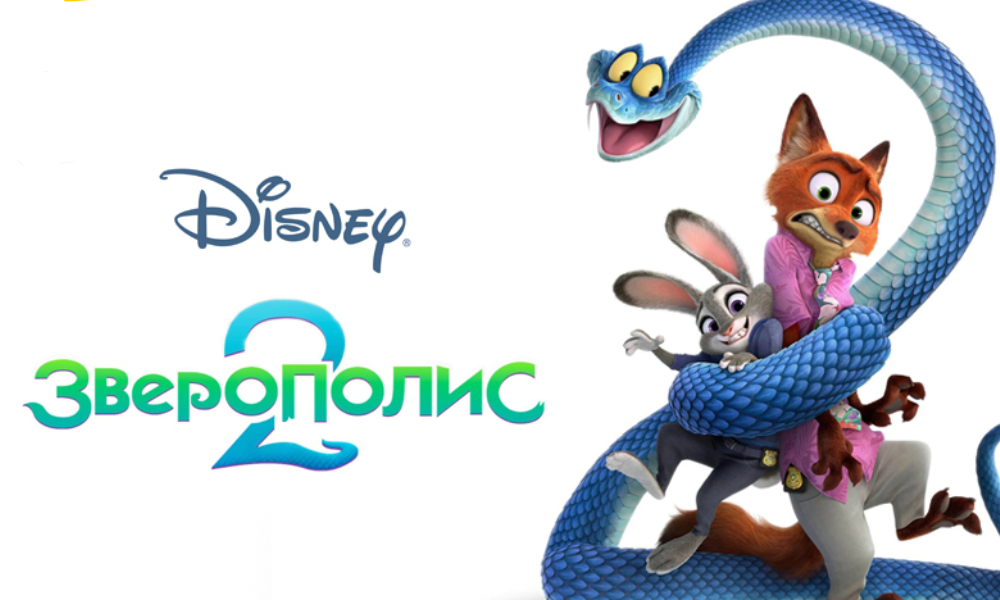 Зверополис 2