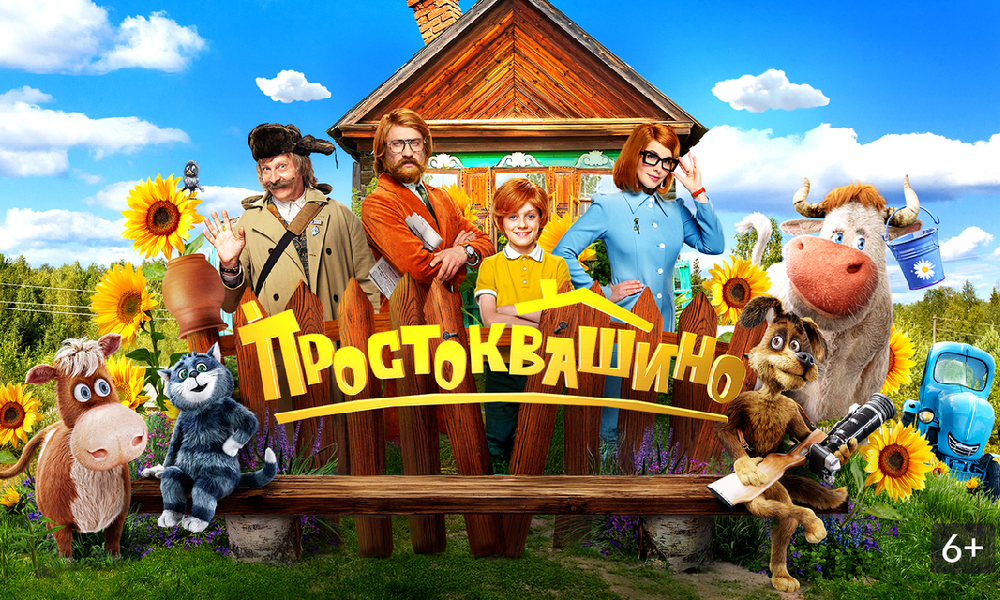 Простоквашино