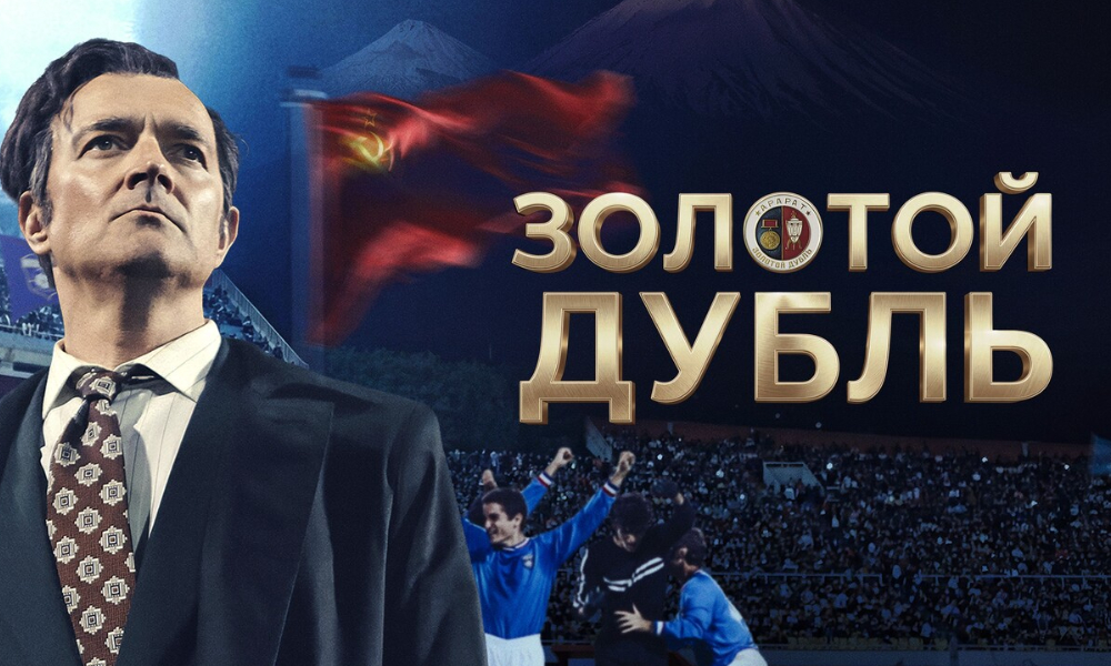 Золотой дубль 