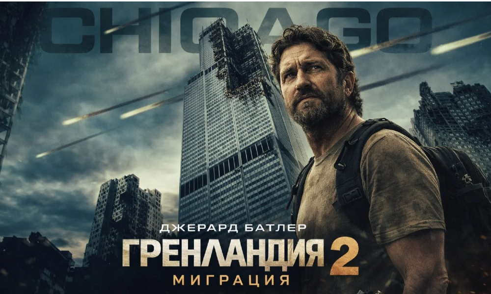 Гренландия 2: Миграция