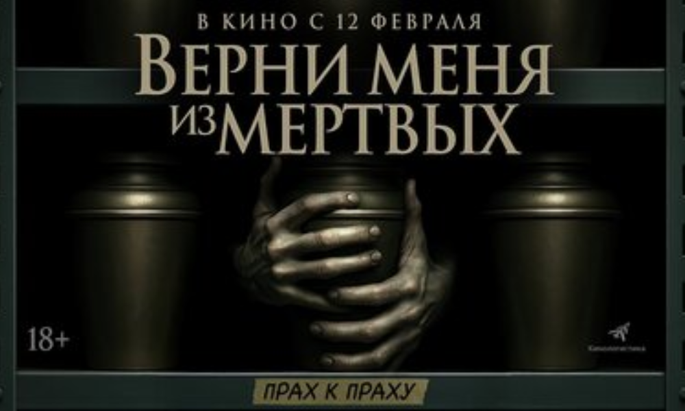 Верни меня из мертвых