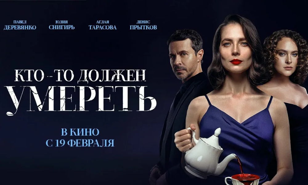 Кто-то должен умереть