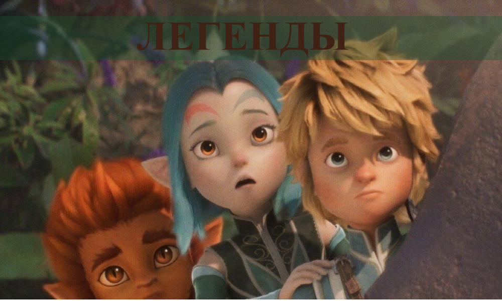 Легенды