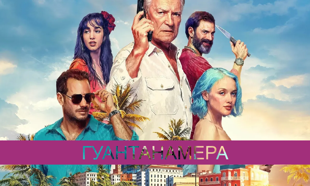 Гуантанамера